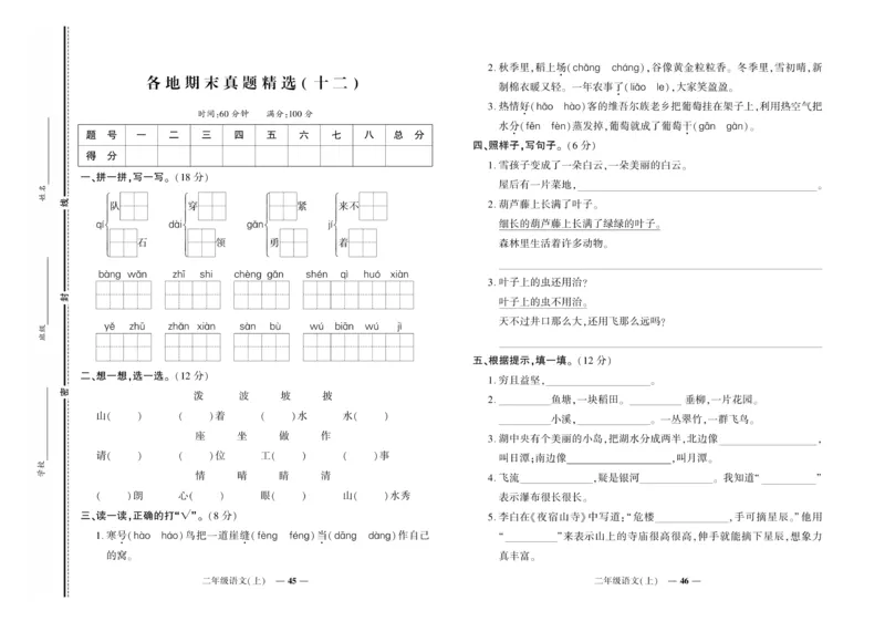 《期末真题汇编》语文2年级上册（RJ）_二年级上下册资料_小学二年级学习资料-25年更新版_2-01、小学二年级语文上册_2-1-2、练习题、作业、试题、试卷_电子册类