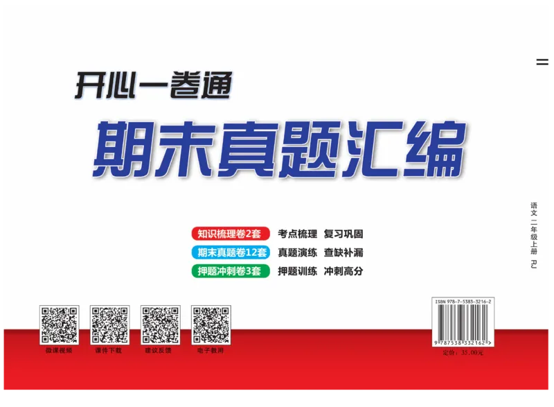 《期末真题汇编》语文2年级上册（RJ）_二年级上下册资料_小学二年级学习资料-25年更新版_2-01、小学二年级语文上册_2-1-2、练习题、作业、试题、试卷_电子册类