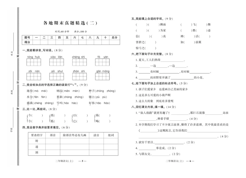 《期末真题汇编》语文2年级上册（RJ）_二年级上下册资料_小学二年级学习资料-25年更新版_2-01、小学二年级语文上册_2-1-2、练习题、作业、试题、试卷_电子册类
