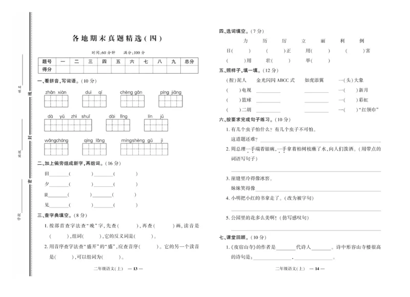 《期末真题汇编》语文2年级上册（RJ）_二年级上下册资料_小学二年级学习资料-25年更新版_2-01、小学二年级语文上册_2-1-2、练习题、作业、试题、试卷_电子册类