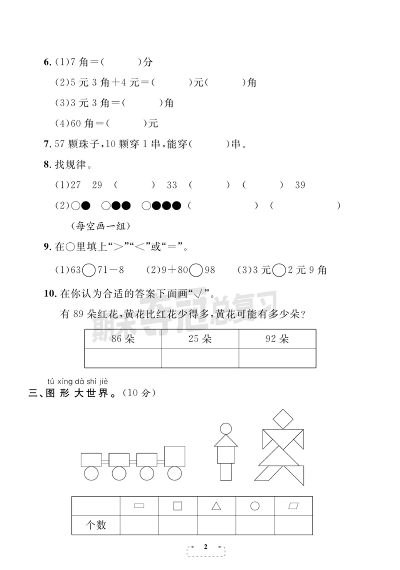 《期末夺冠总复习》数学1年级下册（RJ）_一年级上下册资料_小学一年级学习资料-25年更新版_1-04、小学一年级数学下册_1-4-2、练习题、作业、试题、试卷_人教版_电子册