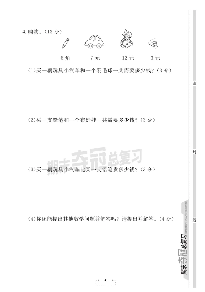 《期末夺冠总复习》数学1年级下册（RJ）_一年级上下册资料_小学一年级学习资料-25年更新版_1-04、小学一年级数学下册_1-4-2、练习题、作业、试题、试卷_人教版_电子册
