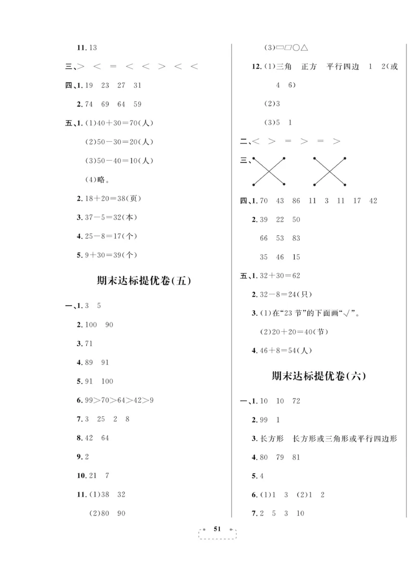 《期末夺冠总复习》数学1年级下册（RJ）_一年级上下册资料_小学一年级学习资料-25年更新版_1-04、小学一年级数学下册_1-4-2、练习题、作业、试题、试卷_人教版_电子册