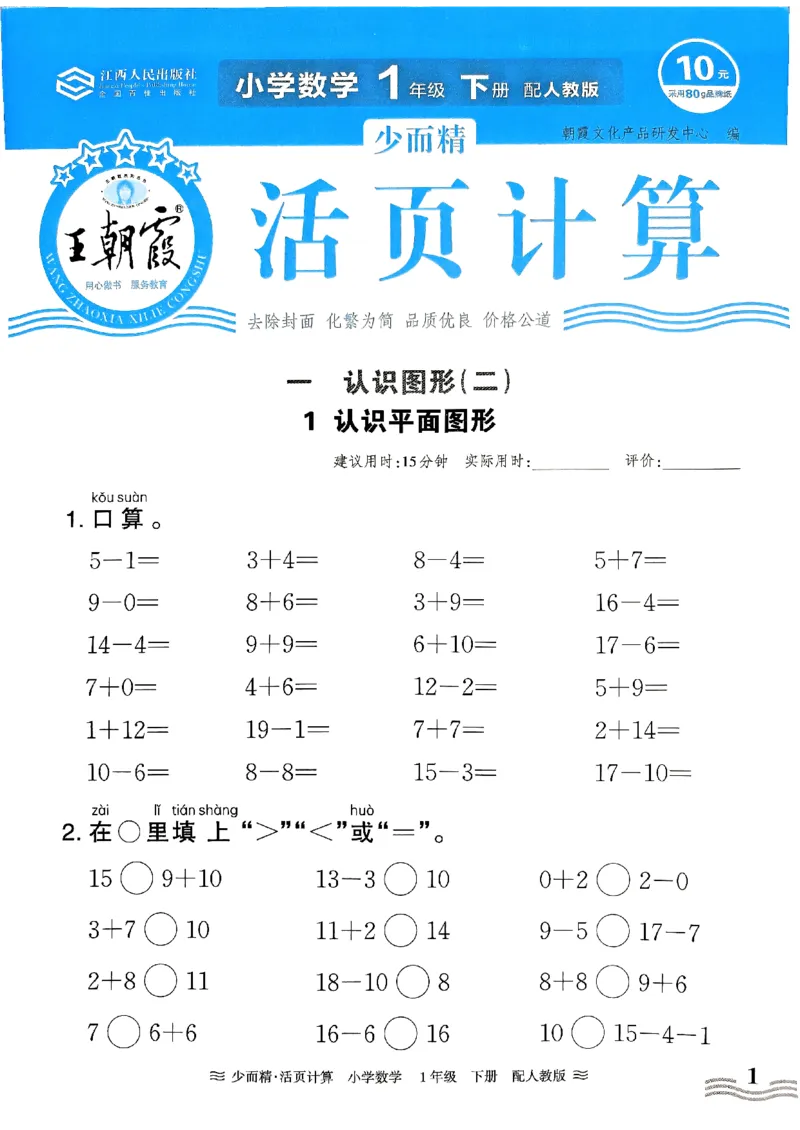 《王朝霞活页计算》2024春数学1年级下册（RJ）_一年级上下册资料_小学一年级学习资料-25年更新版_1-04、小学一年级数学下册_1-4-2、练习题、作业、试题、试卷_人教版_电子册