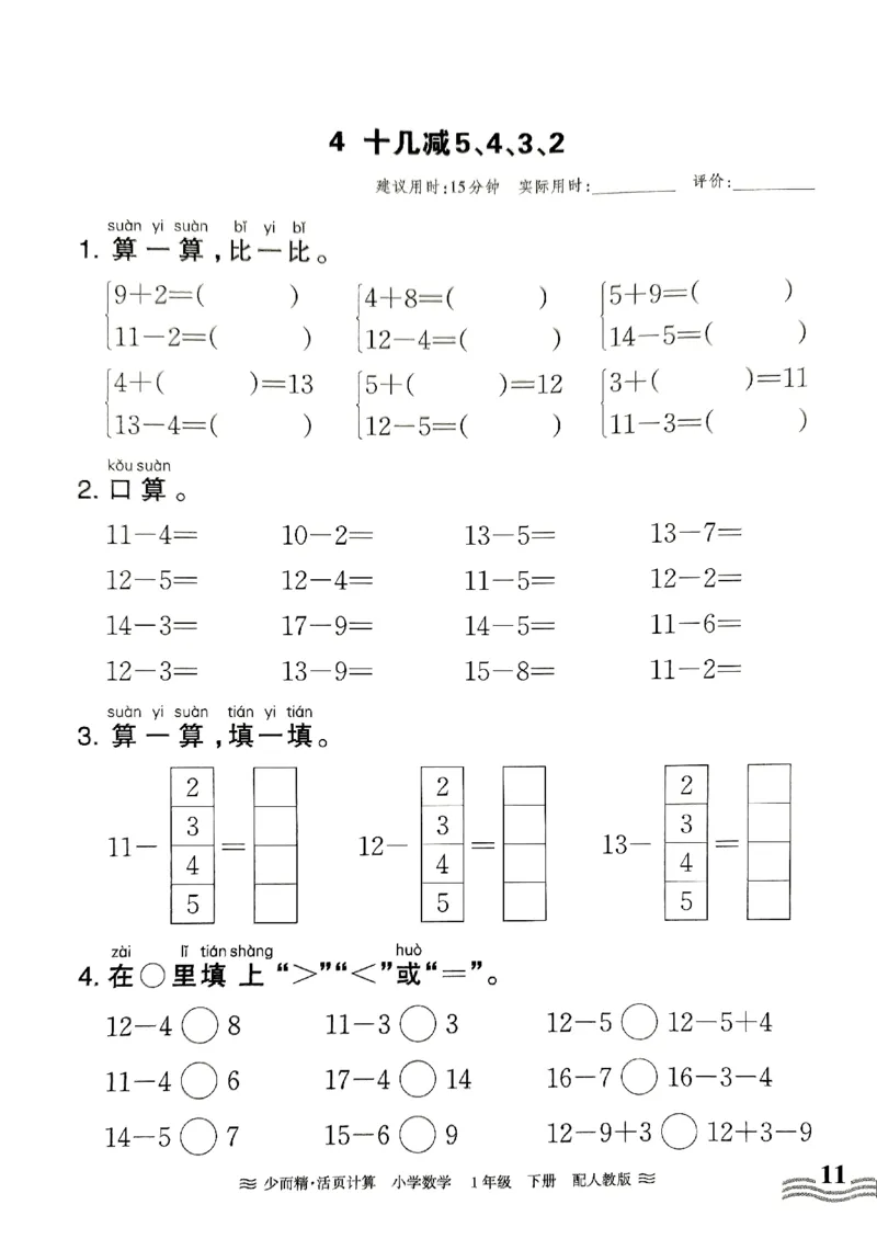 《王朝霞活页计算》2024春数学1年级下册（RJ）_一年级上下册资料_小学一年级学习资料-25年更新版_1-04、小学一年级数学下册_1-4-2、练习题、作业、试题、试卷_人教版_电子册