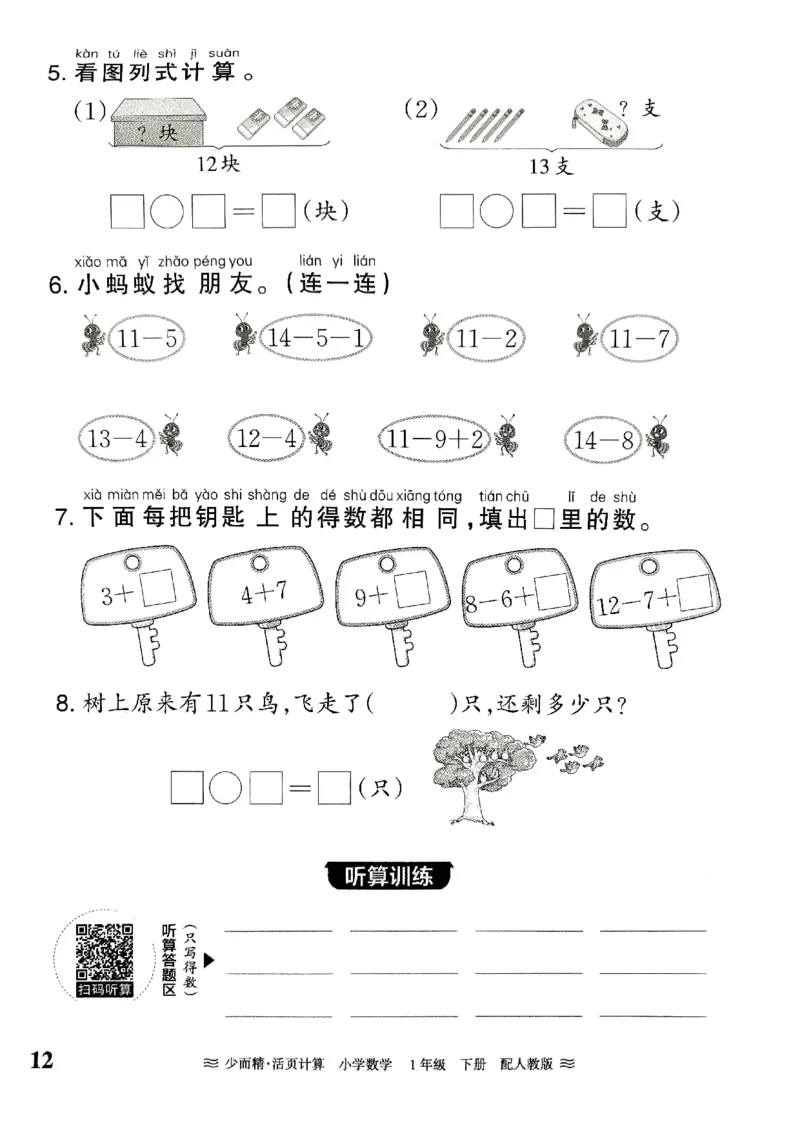 《王朝霞活页计算》2024春数学1年级下册（RJ）_一年级上下册资料_小学一年级学习资料-25年更新版_1-04、小学一年级数学下册_1-4-2、练习题、作业、试题、试卷_人教版_电子册