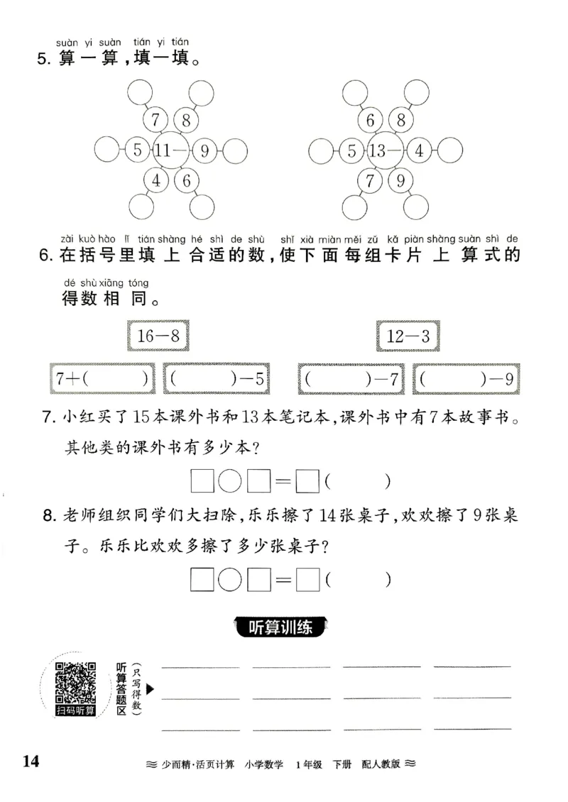 《王朝霞活页计算》2024春数学1年级下册（RJ）_一年级上下册资料_小学一年级学习资料-25年更新版_1-04、小学一年级数学下册_1-4-2、练习题、作业、试题、试卷_人教版_电子册
