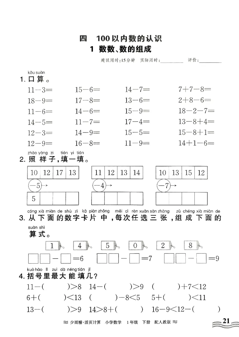 《王朝霞活页计算》2024春数学1年级下册（RJ）_一年级上下册资料_小学一年级学习资料-25年更新版_1-04、小学一年级数学下册_1-4-2、练习题、作业、试题、试卷_人教版_电子册