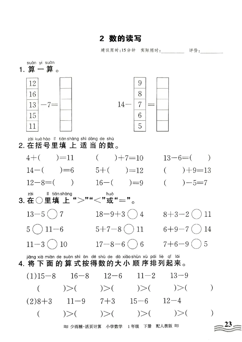 《王朝霞活页计算》2024春数学1年级下册（RJ）_一年级上下册资料_小学一年级学习资料-25年更新版_1-04、小学一年级数学下册_1-4-2、练习题、作业、试题、试卷_人教版_电子册