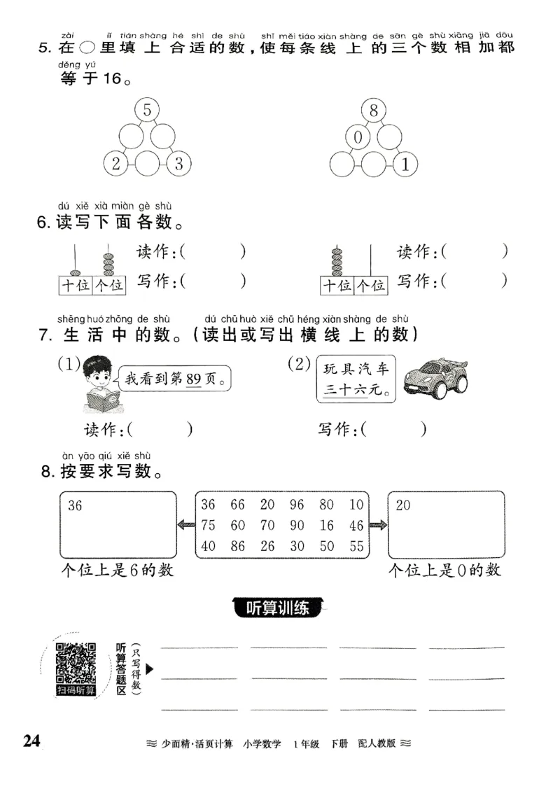 《王朝霞活页计算》2024春数学1年级下册（RJ）_一年级上下册资料_小学一年级学习资料-25年更新版_1-04、小学一年级数学下册_1-4-2、练习题、作业、试题、试卷_人教版_电子册