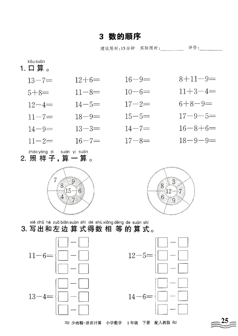 《王朝霞活页计算》2024春数学1年级下册（RJ）_一年级上下册资料_小学一年级学习资料-25年更新版_1-04、小学一年级数学下册_1-4-2、练习题、作业、试题、试卷_人教版_电子册