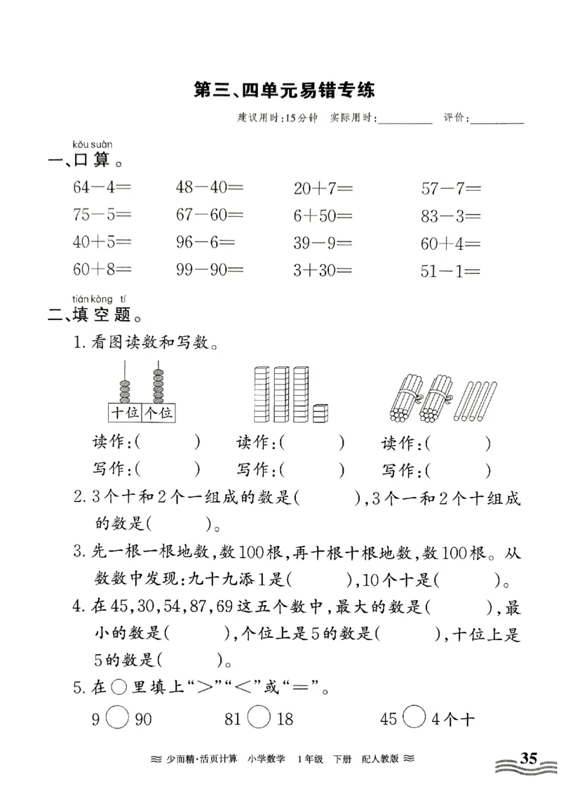 《王朝霞活页计算》2024春数学1年级下册（RJ）_一年级上下册资料_小学一年级学习资料-25年更新版_1-04、小学一年级数学下册_1-4-2、练习题、作业、试题、试卷_人教版_电子册