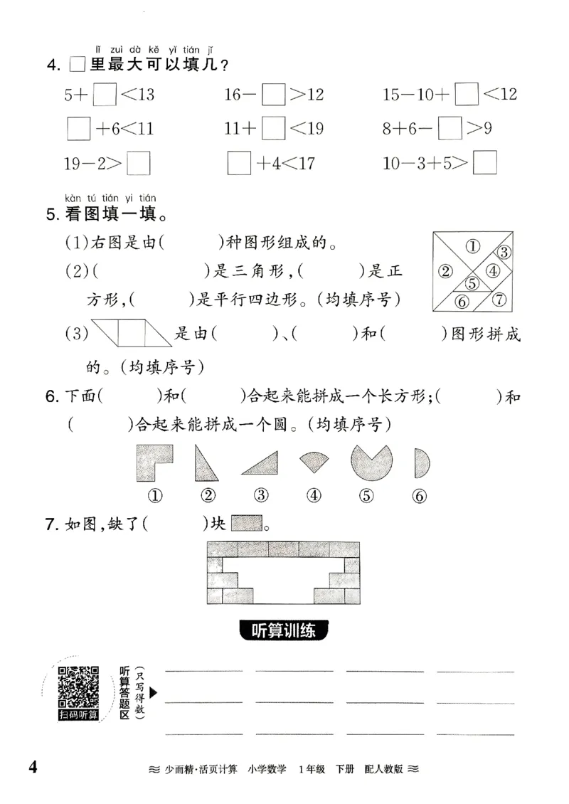 《王朝霞活页计算》2024春数学1年级下册（RJ）_一年级上下册资料_小学一年级学习资料-25年更新版_1-04、小学一年级数学下册_1-4-2、练习题、作业、试题、试卷_人教版_电子册