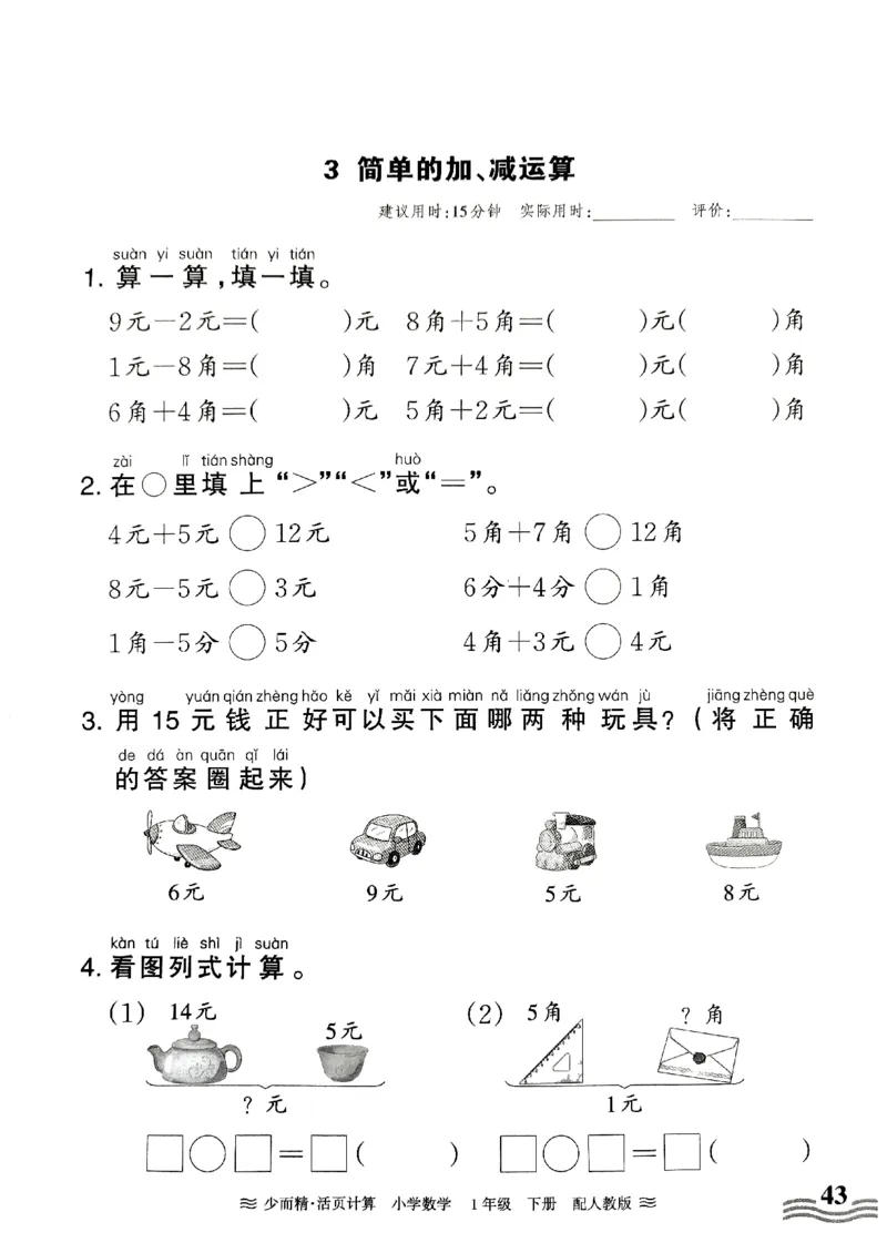 《王朝霞活页计算》2024春数学1年级下册（RJ）_一年级上下册资料_小学一年级学习资料-25年更新版_1-04、小学一年级数学下册_1-4-2、练习题、作业、试题、试卷_人教版_电子册