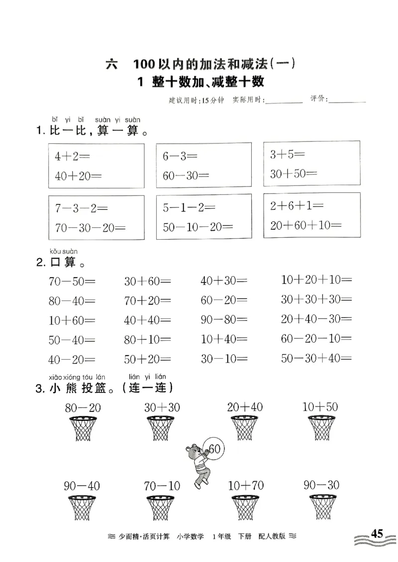 《王朝霞活页计算》2024春数学1年级下册（RJ）_一年级上下册资料_小学一年级学习资料-25年更新版_1-04、小学一年级数学下册_1-4-2、练习题、作业、试题、试卷_人教版_电子册