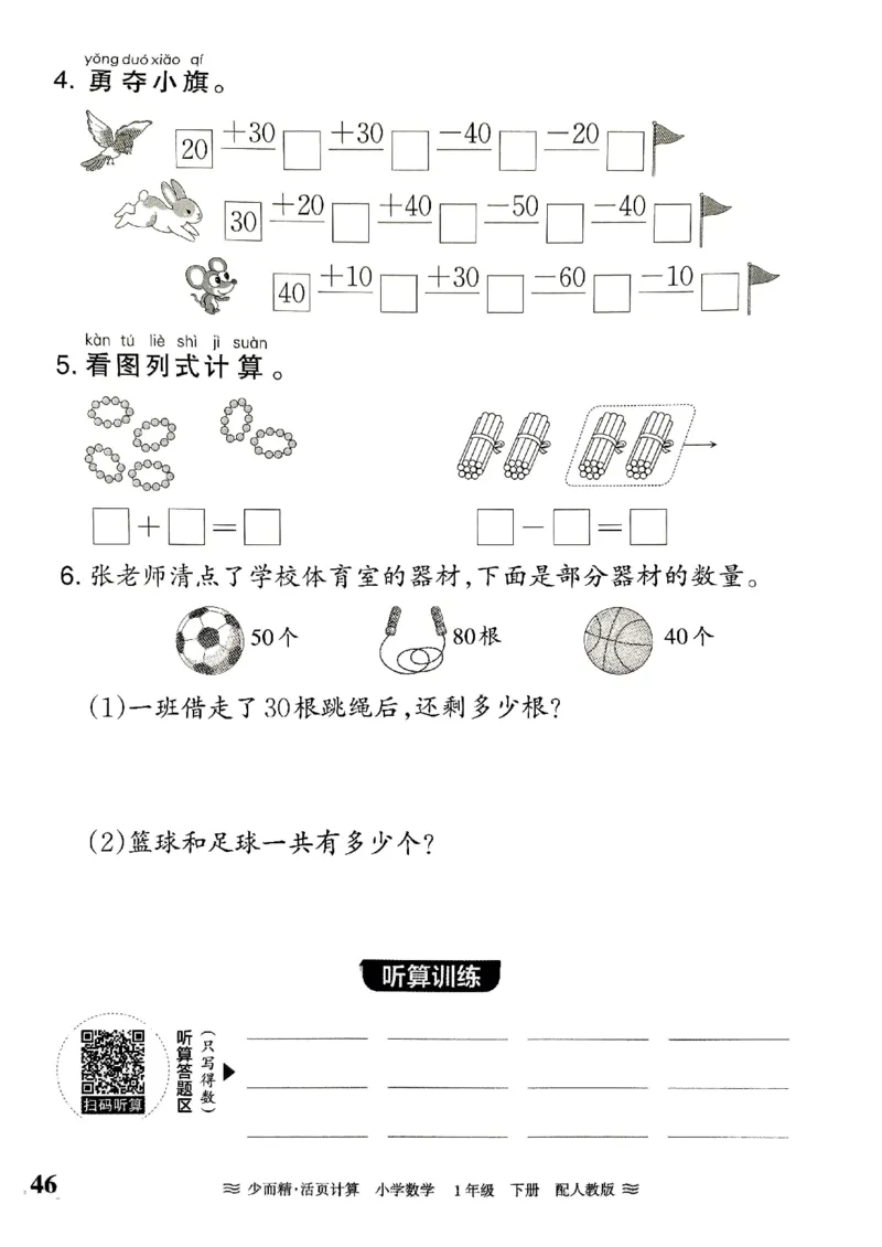 《王朝霞活页计算》2024春数学1年级下册（RJ）_一年级上下册资料_小学一年级学习资料-25年更新版_1-04、小学一年级数学下册_1-4-2、练习题、作业、试题、试卷_人教版_电子册