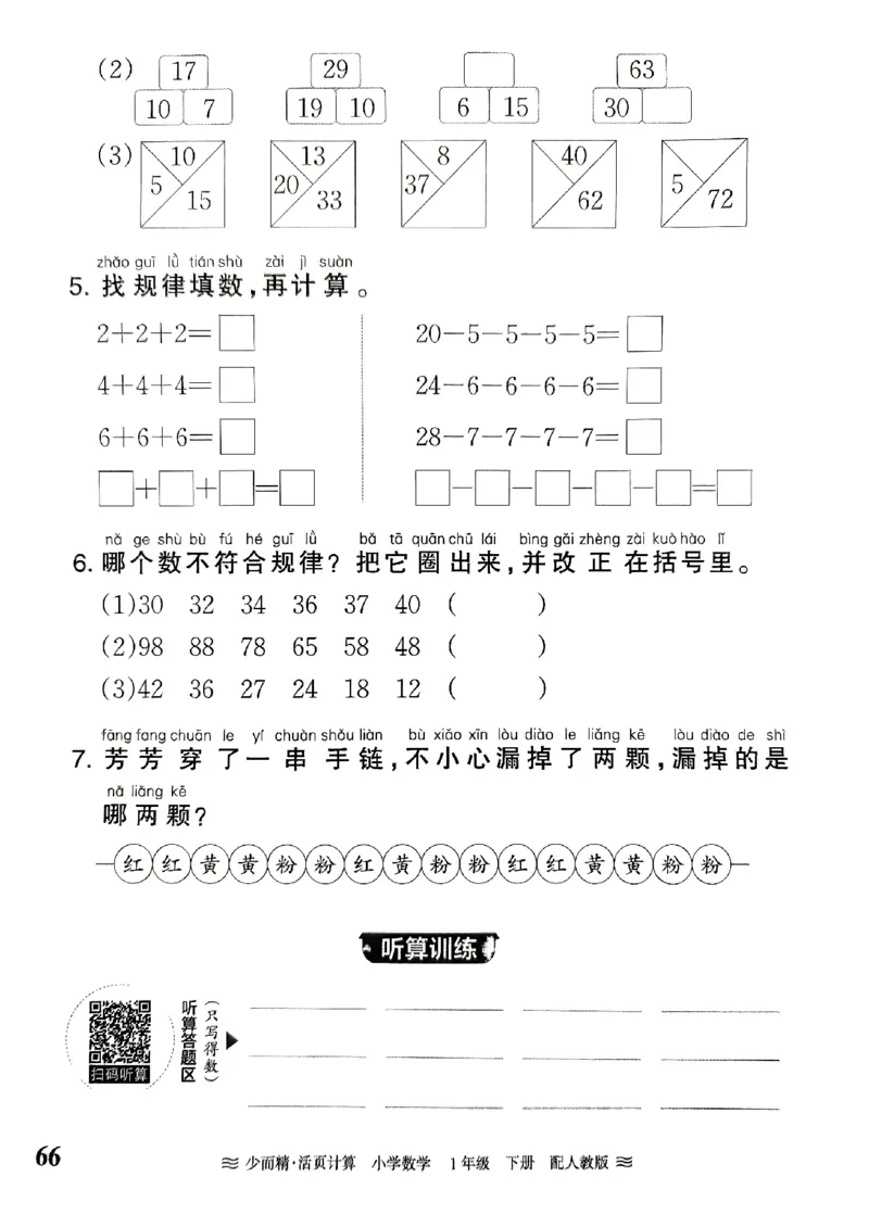 《王朝霞活页计算》2024春数学1年级下册（RJ）_一年级上下册资料_小学一年级学习资料-25年更新版_1-04、小学一年级数学下册_1-4-2、练习题、作业、试题、试卷_人教版_电子册