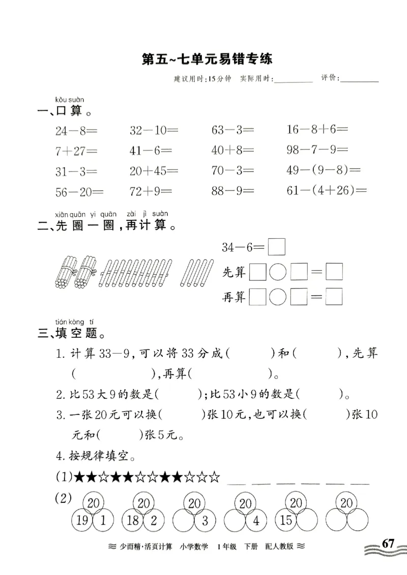 《王朝霞活页计算》2024春数学1年级下册（RJ）_一年级上下册资料_小学一年级学习资料-25年更新版_1-04、小学一年级数学下册_1-4-2、练习题、作业、试题、试卷_人教版_电子册