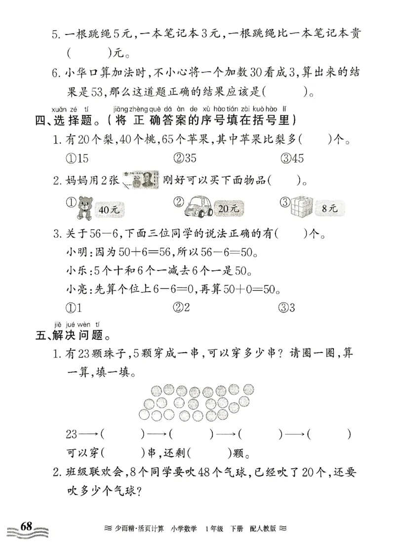《王朝霞活页计算》2024春数学1年级下册（RJ）_一年级上下册资料_小学一年级学习资料-25年更新版_1-04、小学一年级数学下册_1-4-2、练习题、作业、试题、试卷_人教版_电子册