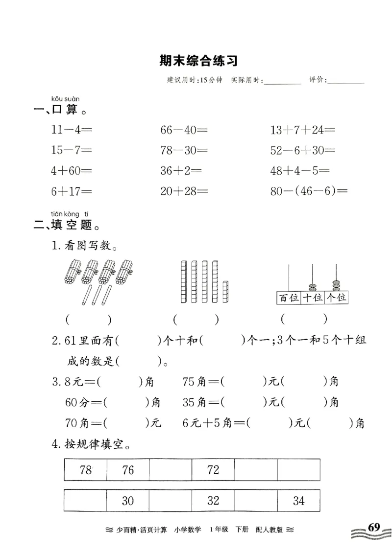 《王朝霞活页计算》2024春数学1年级下册（RJ）_一年级上下册资料_小学一年级学习资料-25年更新版_1-04、小学一年级数学下册_1-4-2、练习题、作业、试题、试卷_人教版_电子册