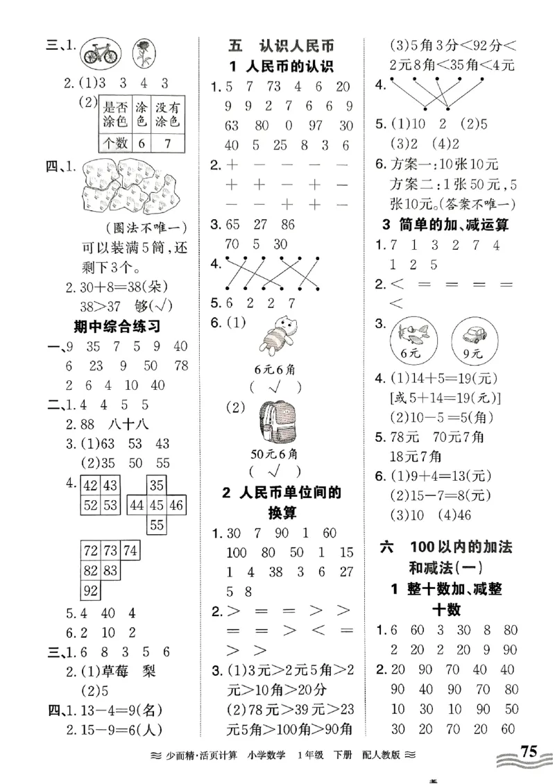《王朝霞活页计算》2024春数学1年级下册（RJ）_一年级上下册资料_小学一年级学习资料-25年更新版_1-04、小学一年级数学下册_1-4-2、练习题、作业、试题、试卷_人教版_电子册