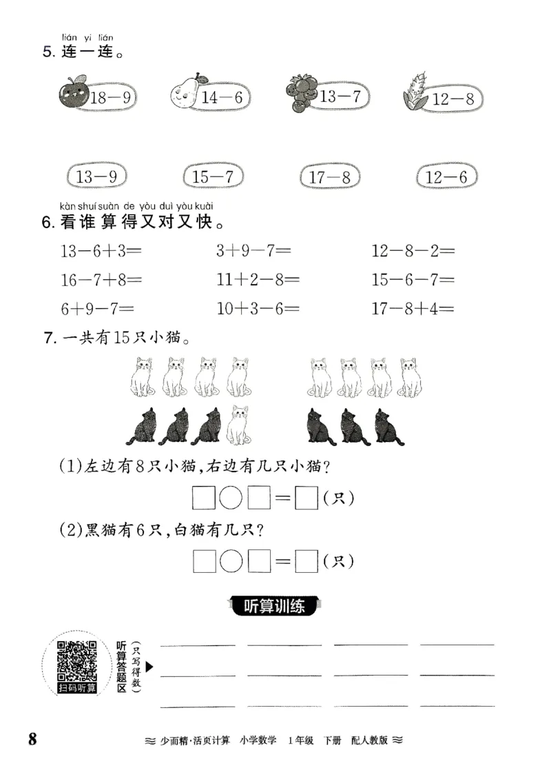 《王朝霞活页计算》2024春数学1年级下册（RJ）_一年级上下册资料_小学一年级学习资料-25年更新版_1-04、小学一年级数学下册_1-4-2、练习题、作业、试题、试卷_人教版_电子册