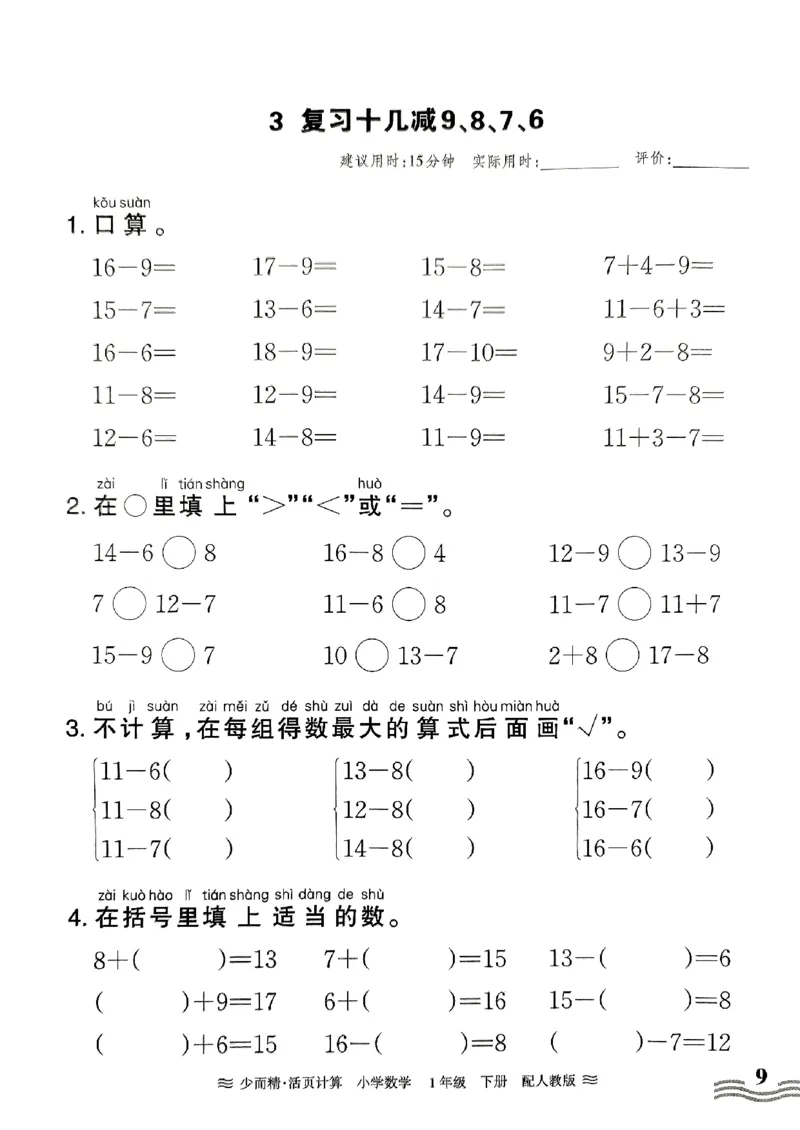 《王朝霞活页计算》2024春数学1年级下册（RJ）_一年级上下册资料_小学一年级学习资料-25年更新版_1-04、小学一年级数学下册_1-4-2、练习题、作业、试题、试卷_人教版_电子册