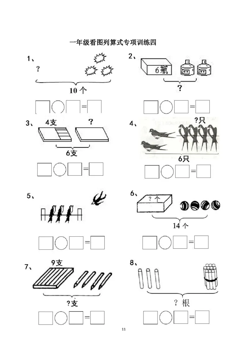 一年级看图列式计算（44页）_一年级上下册资料_小学一年级学习资料-25年更新版_1-00、幼小衔接_幼小衔接数学启蒙篇