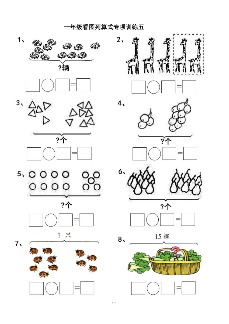 一年级看图列式计算（44页）_一年级上下册资料_小学一年级学习资料-25年更新版_1-00、幼小衔接_幼小衔接数学启蒙篇