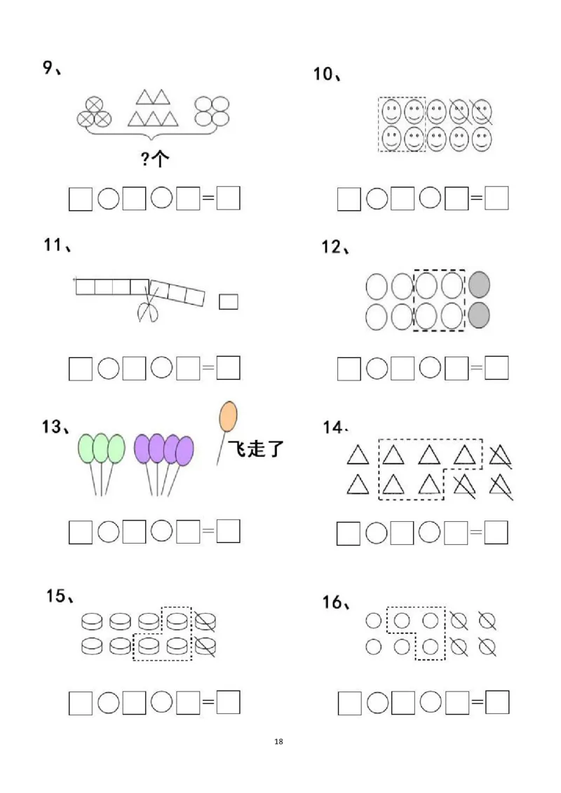 一年级看图列式计算（44页）_一年级上下册资料_小学一年级学习资料-25年更新版_1-00、幼小衔接_幼小衔接数学启蒙篇