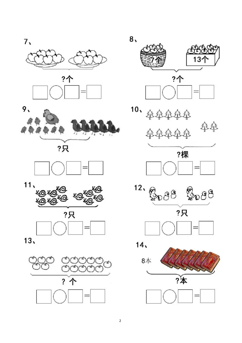 一年级看图列式计算（44页）_一年级上下册资料_小学一年级学习资料-25年更新版_1-00、幼小衔接_幼小衔接数学启蒙篇