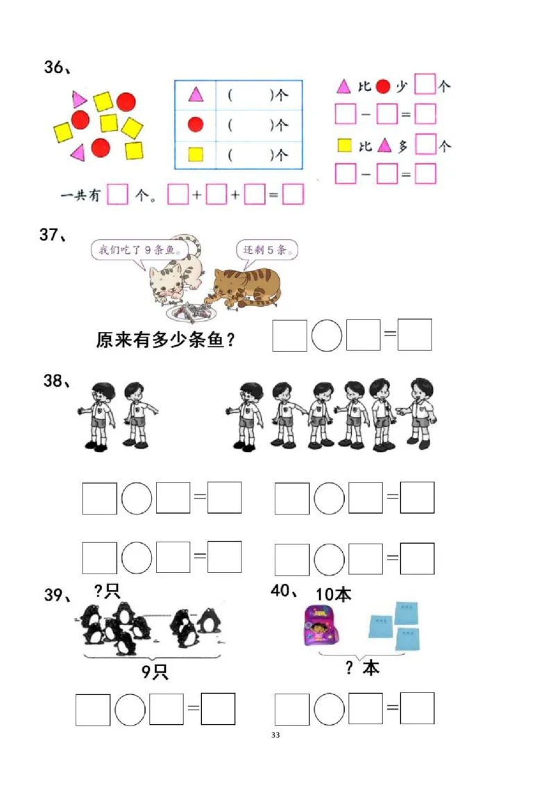 一年级看图列式计算（44页）_一年级上下册资料_小学一年级学习资料-25年更新版_1-00、幼小衔接_幼小衔接数学启蒙篇