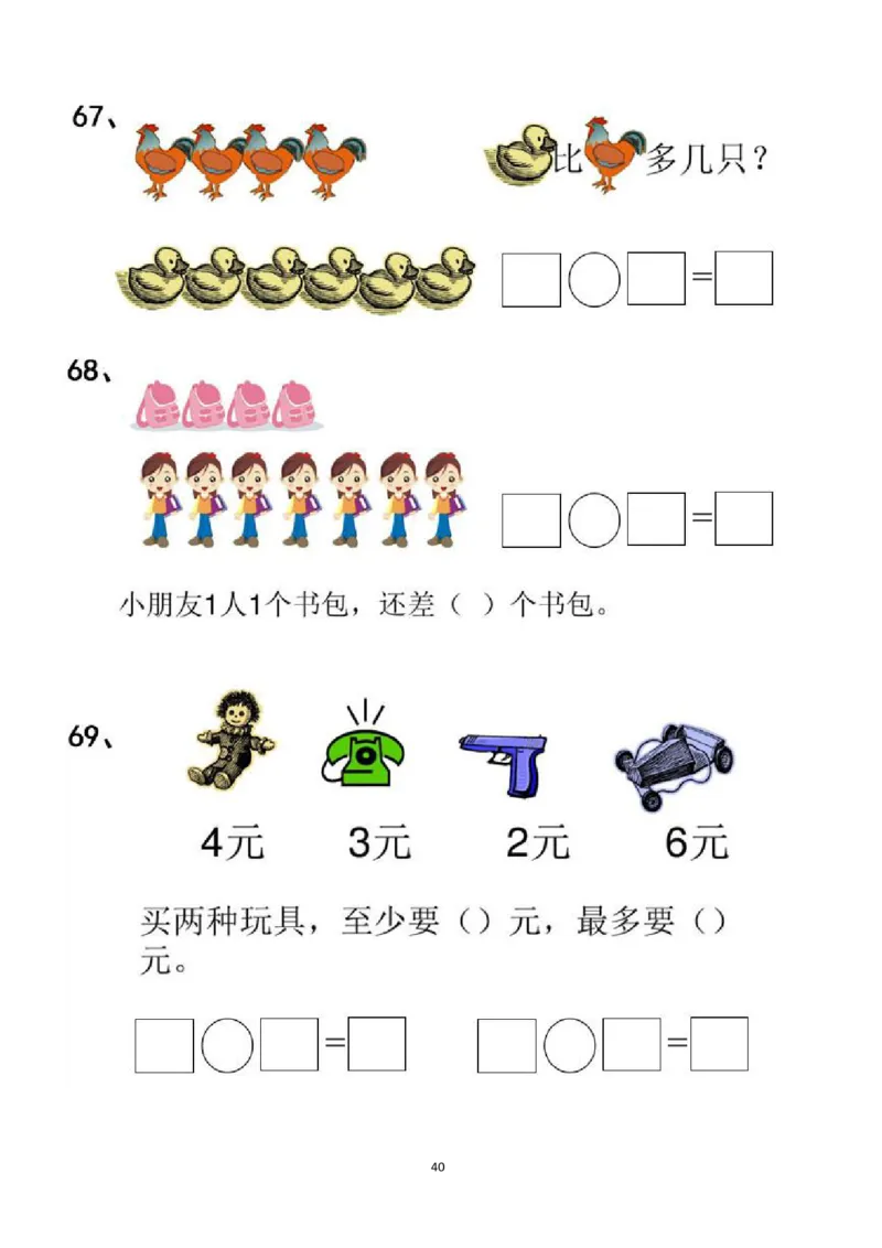 一年级看图列式计算（44页）_一年级上下册资料_小学一年级学习资料-25年更新版_1-00、幼小衔接_幼小衔接数学启蒙篇