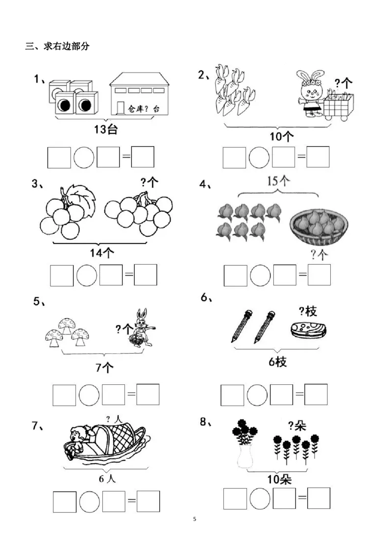 一年级看图列式计算（44页）_一年级上下册资料_小学一年级学习资料-25年更新版_1-00、幼小衔接_幼小衔接数学启蒙篇