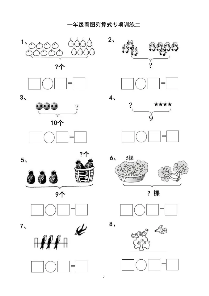 一年级看图列式计算（44页）_一年级上下册资料_小学一年级学习资料-25年更新版_1-00、幼小衔接_幼小衔接数学启蒙篇