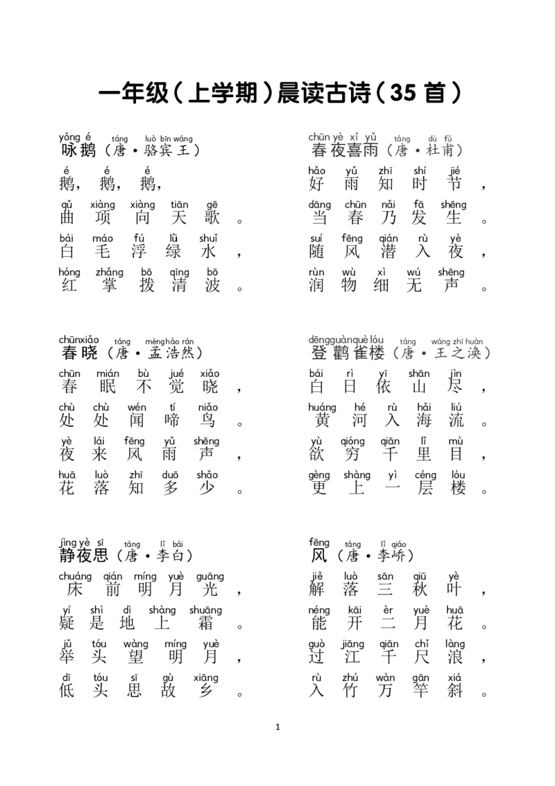 一年级古诗精选70首带拼音_一年级上下册资料_小学一年级学习资料-25年更新版_1-01、小学一年级语文上册_01、知识汇总