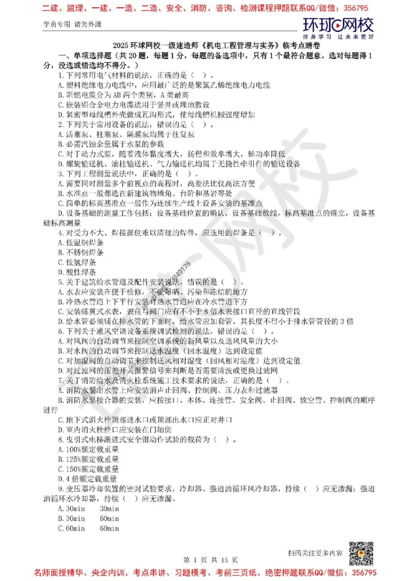 2025环球网校一级建造师《机电工程管理与实务》临考点睛卷_2026年一级建造师_2026年一建机电_2025年一建机电SVIP_05-考前密训✿央企特训✿机构普押