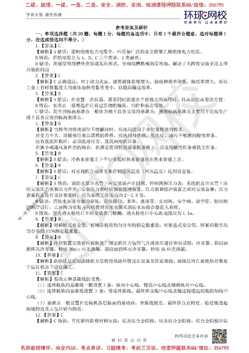 2025环球网校一级建造师《机电工程管理与实务》临考点睛卷_2026年一级建造师_2026年一建机电_2025年一建机电SVIP_05-考前密训✿央企特训✿机构普押