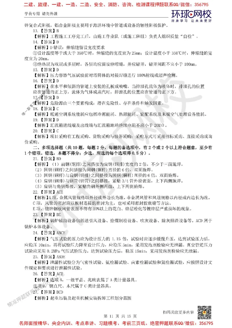 2025环球网校一级建造师《机电工程管理与实务》临考点睛卷_2026年一级建造师_2026年一建机电_2025年一建机电SVIP_05-考前密训✿央企特训✿机构普押