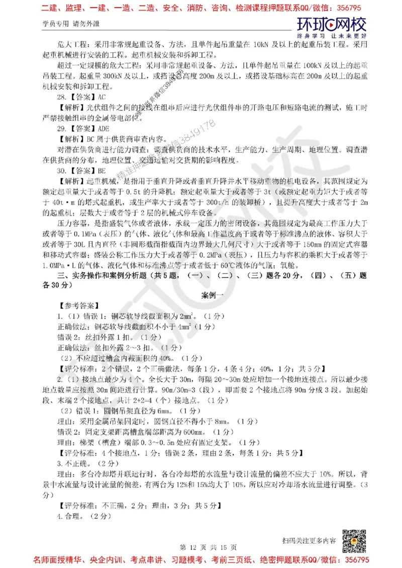 2025环球网校一级建造师《机电工程管理与实务》临考点睛卷_2026年一级建造师_2026年一建机电_2025年一建机电SVIP_05-考前密训✿央企特训✿机构普押