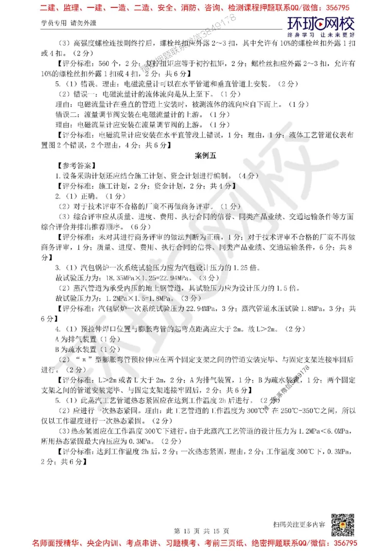 2025环球网校一级建造师《机电工程管理与实务》临考点睛卷_2026年一级建造师_2026年一建机电_2025年一建机电SVIP_05-考前密训✿央企特训✿机构普押