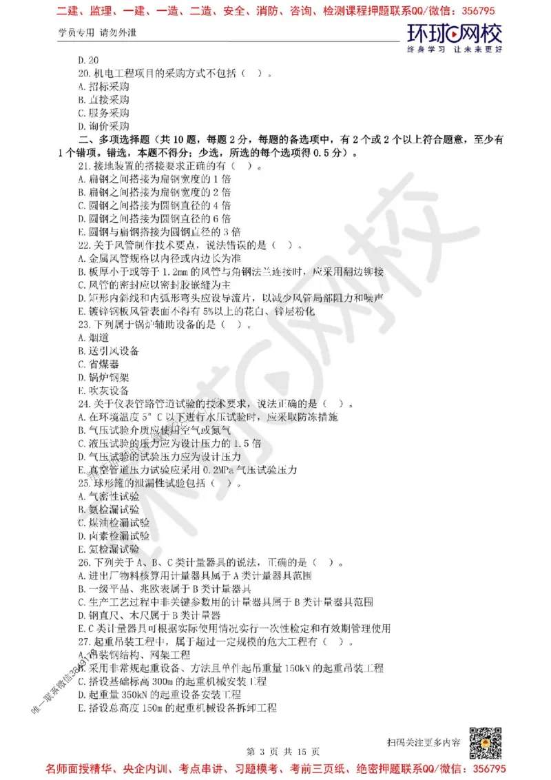2025环球网校一级建造师《机电工程管理与实务》临考点睛卷_2026年一级建造师_2026年一建机电_2025年一建机电SVIP_05-考前密训✿央企特训✿机构普押