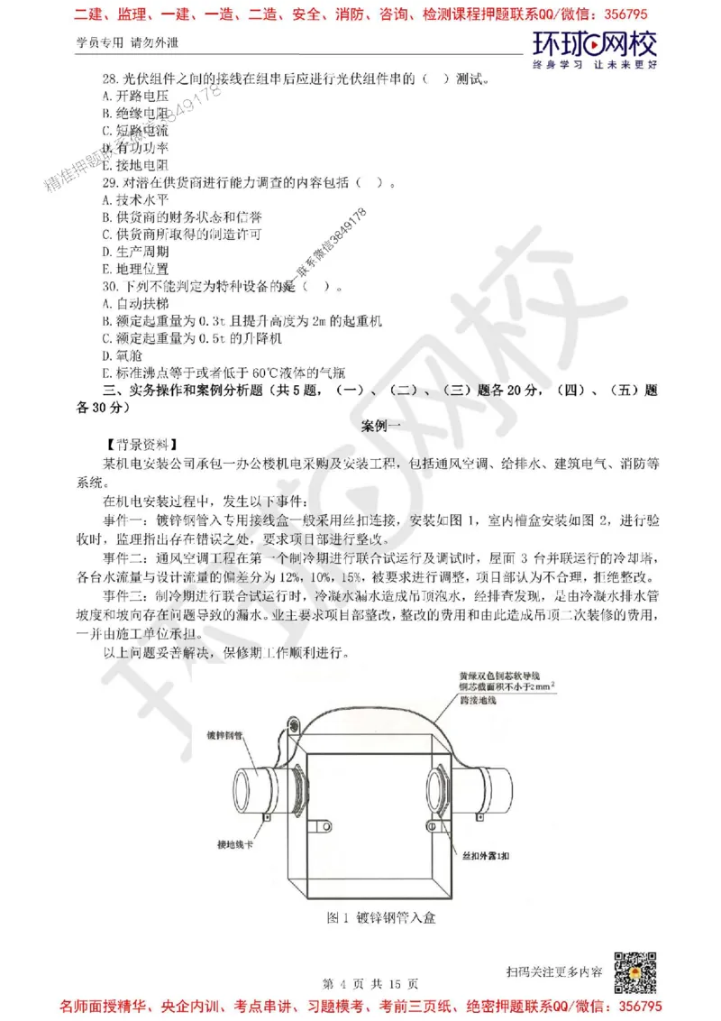 2025环球网校一级建造师《机电工程管理与实务》临考点睛卷_2026年一级建造师_2026年一建机电_2025年一建机电SVIP_05-考前密训✿央企特训✿机构普押