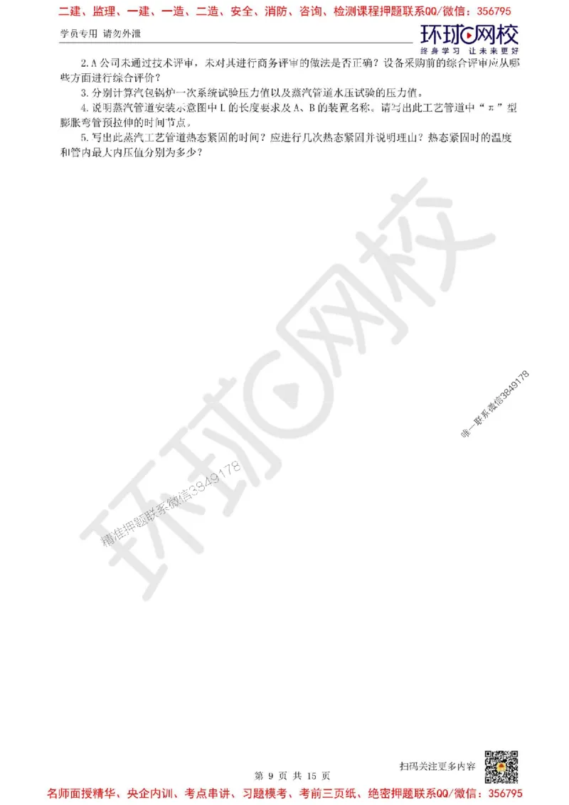 2025环球网校一级建造师《机电工程管理与实务》临考点睛卷_2026年一级建造师_2026年一建机电_2025年一建机电SVIP_05-考前密训✿央企特训✿机构普押