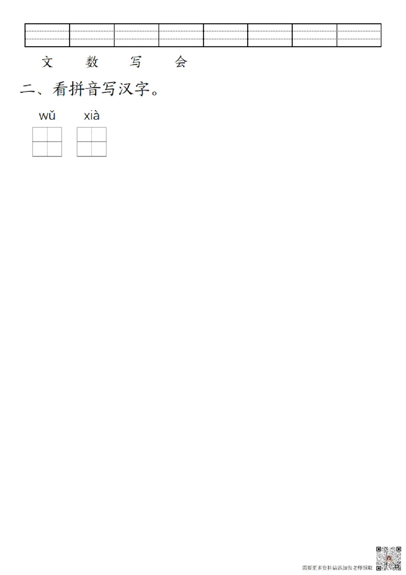 一（上）语文-24秋生字注音拼音写汉字练习_一年级上下册资料_一年级上册小红书同款资料_语文