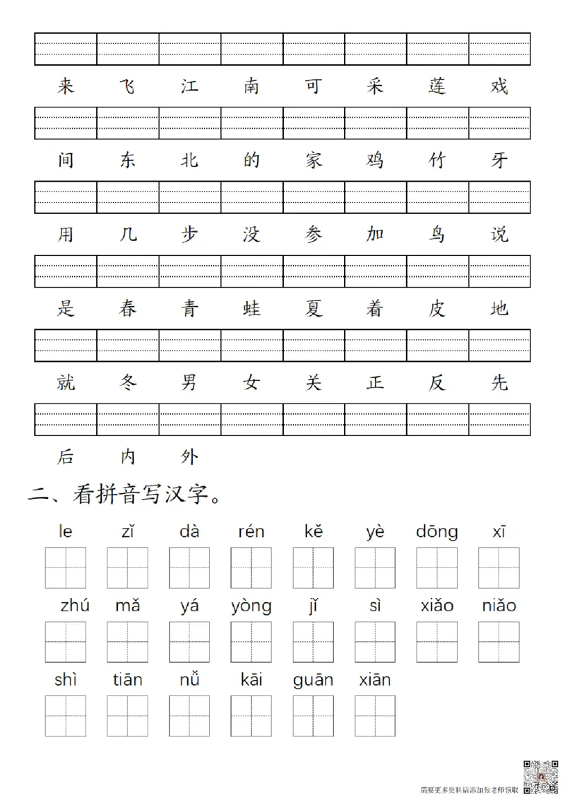 一（上）语文-24秋生字注音拼音写汉字练习_一年级上下册资料_一年级上册小红书同款资料_语文