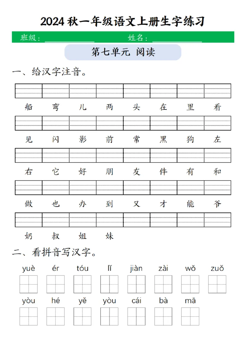 一（上）语文-24秋生字注音拼音写汉字练习_一年级上下册资料_一年级上册小红书同款资料_语文