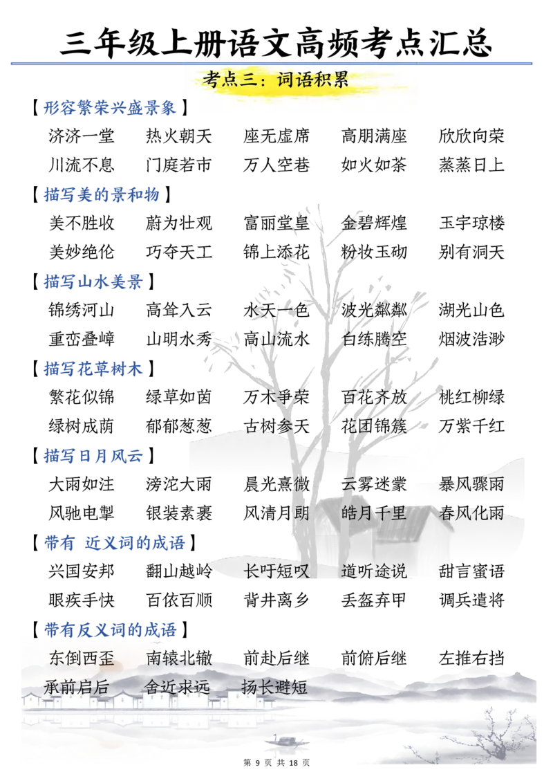 三年级语文上册期末高频考点知识汇总_三年级上下册资料_三年级下册小红书同款资料_三下语文