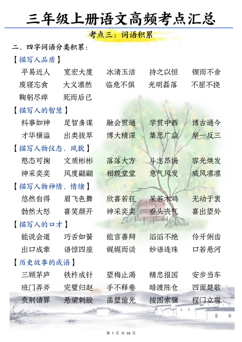 三年级语文上册期末高频考点知识汇总_三年级上下册资料_三年级下册小红书同款资料_三下语文