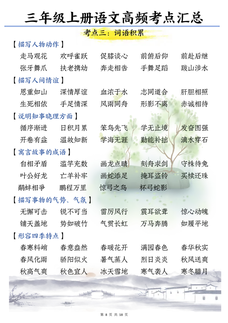 三年级语文上册期末高频考点知识汇总_三年级上下册资料_三年级下册小红书同款资料_三下语文